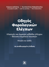 Οδηγός Φορολογικών Ελέγχων Κλασικές και έμμεσες μέθοδοι ελέγχου – δέουσα επιμέλεια λογιστών  2η αναθεωρημένη πράξη